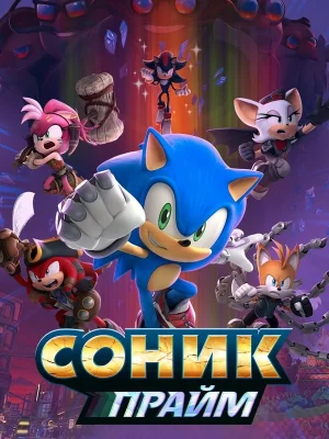 Смотреть Соник Прайм онлайн в HD качестве