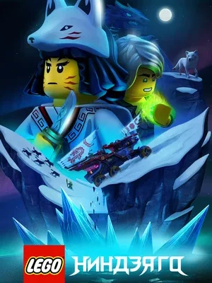 Смотреть Lego Ниндзяго в HD качестве 720p