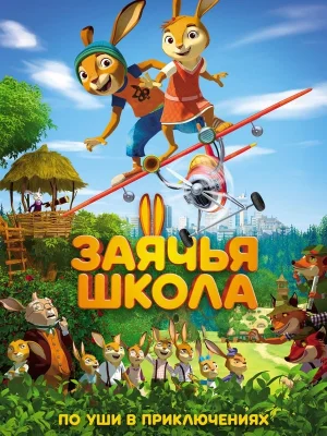 Смотреть Заячья школа в HD качестве 720p