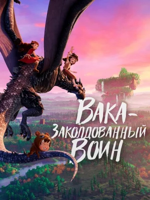 Смотреть Вака – заколдованный воин в HD качестве 720p