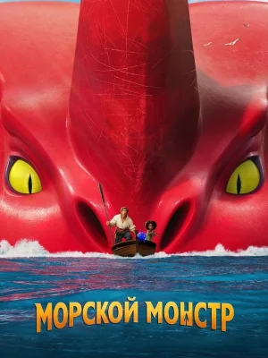 Смотреть Морской монстр в HD качестве 720p
