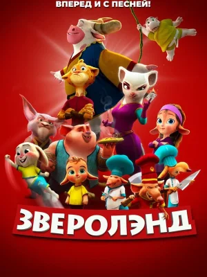 Смотреть Зверолэнд в HD качестве 720p