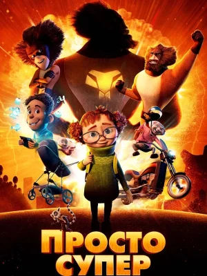 Смотреть Просто супер в HD качестве 720p