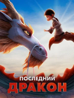 Обложка мультфильма «Последний дракон» Смотреть Последний дракон онлайн в HD качестве 720p
