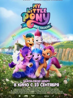 Смотреть My Little Pony: Новое поколение онлайн в HD качестве