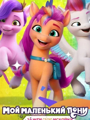 Смотреть My Little Pony: Зажги свою искорку онлайн в HD качестве