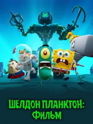 Смотреть Шелдон Планктон: Фильм онлайн в HD качестве