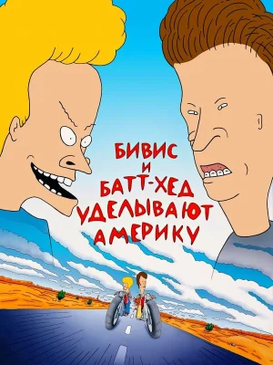 Смотреть Бивис и Батт-Хед уделывают Америку в HD качестве 720p