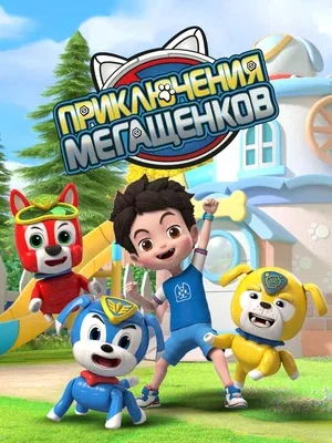 Смотреть Приключения мегащенков в HD качестве 720p