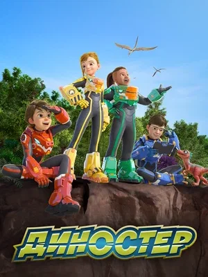 Смотреть Диностер в HD качестве 720p