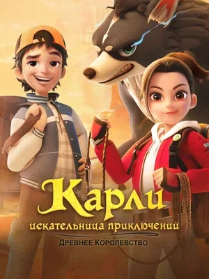 Смотреть Карли – искательница приключений. Древнее королевство в HD качестве 720p