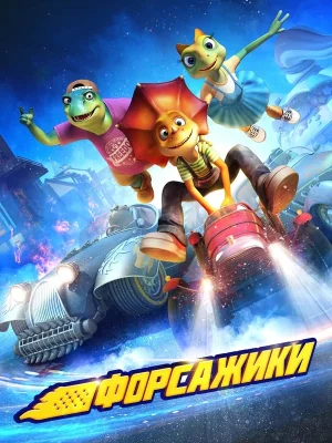 Смотреть Форсажики в HD качестве 720p