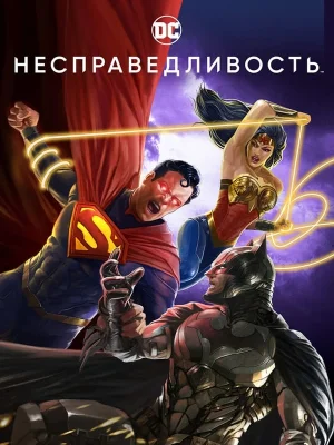 Смотреть Несправедливость в HD качестве 720p