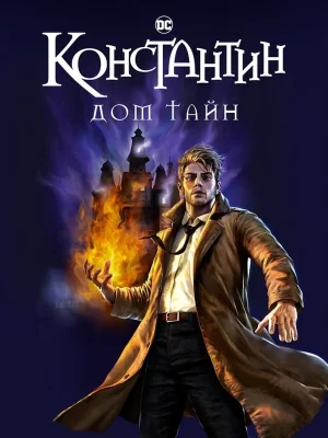 Смотреть Витрина DC: Константин: Дом тайн онлайн в HD качестве 720p