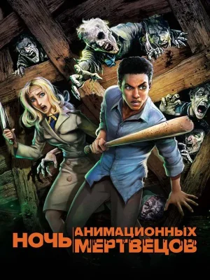Смотреть Ночь анимационных мертвецов в HD качестве 720p