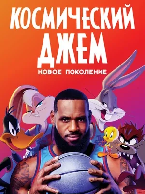 Смотреть Космический джем: Новое поколение онлайн в HD качестве