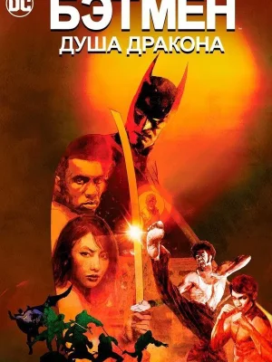 Смотреть Бэтмен: Душа дракона в HD качестве 720p
