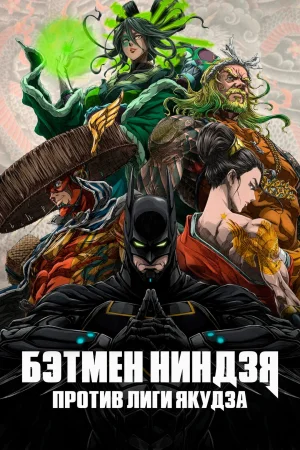 Смотреть Бэтмен-ниндзя против лиги якудза в HD качестве 720p