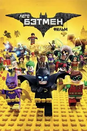 Смотреть Лего Фильм: Бэтмен в HD качестве 720p