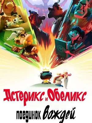 Смотреть Астерикс и Обеликс: Поединок вождей онлайн в HD качестве