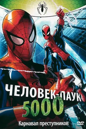 Смотреть Человек-Паук 5000 в HD качестве 720p