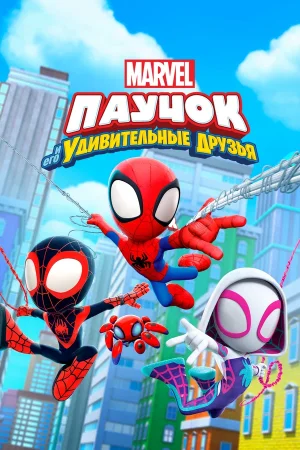 Смотреть Паучок и его удивительные друзья в HD качестве 720p