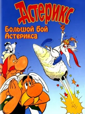 Смотреть Большой бой Астерикса в HD качестве 720p