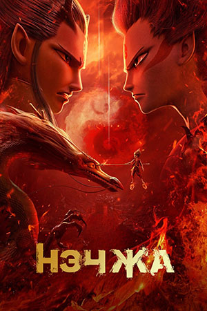 Смотреть Нэчжа в HD качестве 720p