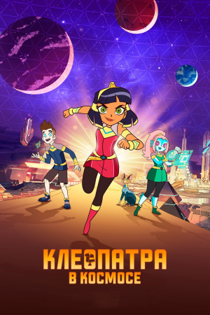Смотреть Клеопатра в космосе в HD качестве 720p